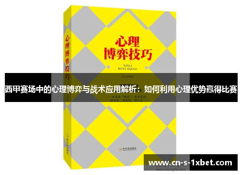西甲赛场中的心理博弈与战术应用解析:如何利用心理优势赢得比赛 西甲赛场中的心理博弈与战术应用解析:如何利用心理优势赢得比赛