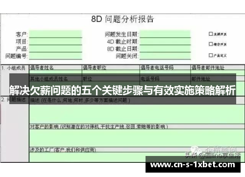 解决欠薪问题的五个关键步骤与有效实施策略解析 解决欠薪问题的五个关键步骤与有效实施策略解析