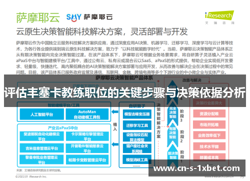评估丰塞卡教练职位的关键步骤与决策依据分析 评估丰塞卡教练职位的关键步骤与决策依据分析