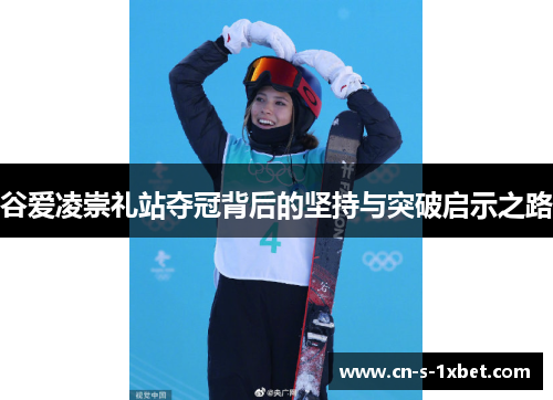 谷爱凌崇礼站夺冠背后的坚持与突破启示之路