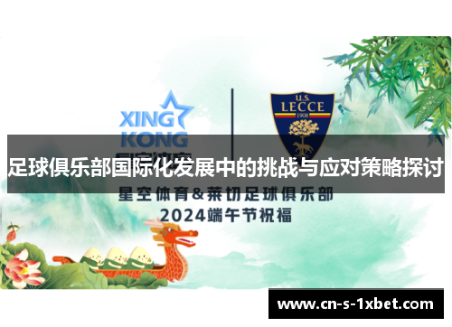 足球俱乐部国际化发展中的挑战与应对策略探讨