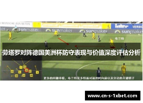 劳塔罗对阵德国美洲杯防守表现与价值深度评估分析