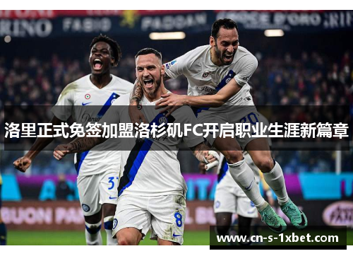 洛里正式免签加盟洛杉矶FC开启职业生涯新篇章 洛里正式免签加盟洛杉矶FC开启职业生涯新篇章