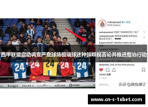 西甲联盟启动调查严查球场极端球迷种族歧视言论并推进整治行动 西甲联盟启动调查严查球场极端球迷种族歧视言论并推进整治行动