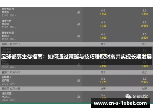 足球部落生存指南:如何通过策略与技巧赚取财富并实现长期发展 足球部落生存指南:如何通过策略与技巧赚取财富并实现长期发展