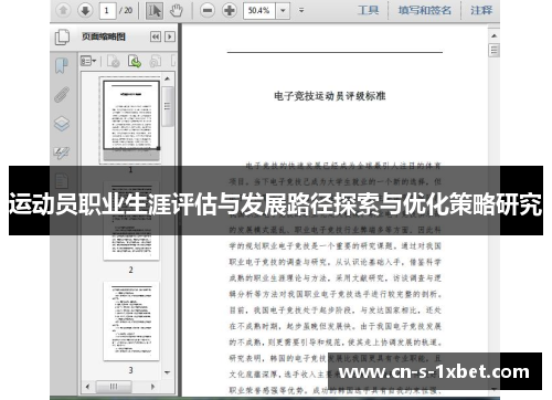 运动员职业生涯评估与发展路径探索与优化策略研究 运动员职业生涯评估与发展路径探索与优化策略研究