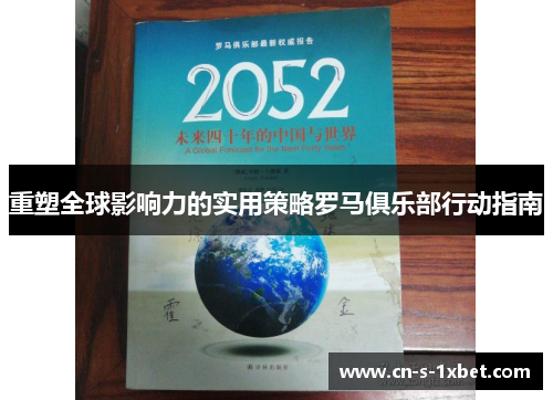 重塑全球影响力的实用策略罗马俱乐部行动指南 重塑全球影响力的实用策略罗马俱乐部行动指南