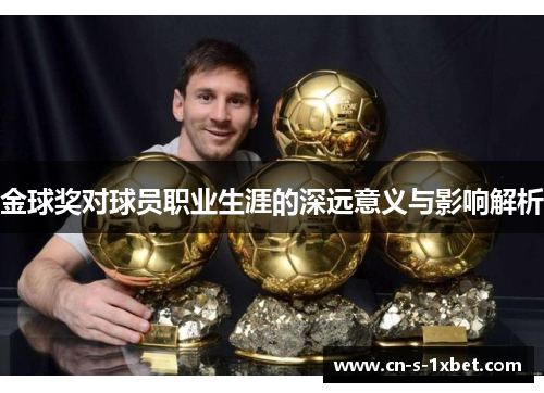 金球奖对球员职业生涯的深远意义与影响解析 金球奖对球员职业生涯的深远意义与影响解析