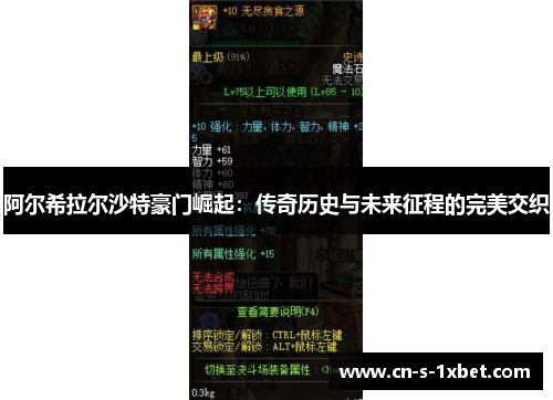 阿尔希拉尔沙特豪门崛起:传奇历史与未来征程的完美交织 阿尔希拉尔沙特豪门崛起:传奇历史与未来征程的完美交织