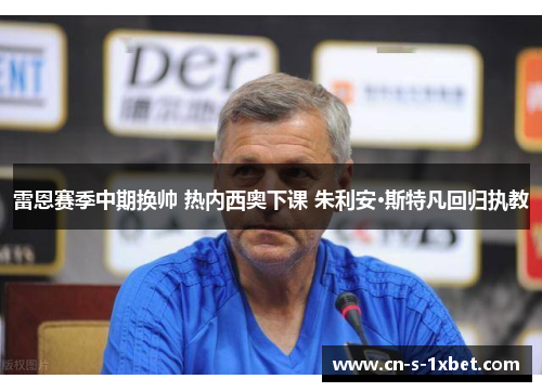 雷恩赛季中期换帅 热内西奥下课 朱利安·斯特凡回归执教 雷恩赛季中期换帅 热内西奥下课 朱利安·斯特凡回归执教