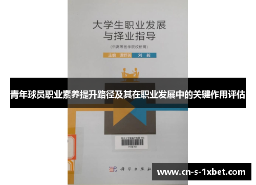 青年球员职业素养提升路径及其在职业发展中的关键作用评估 青年球员职业素养提升路径及其在职业发展中的关键作用评估