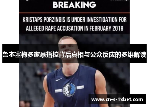 鲁本塞梅多家暴指控背后真相与公众反应的多维解读 鲁本塞梅多家暴指控背后真相与公众反应的多维解读