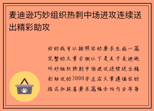 麦迪逊巧妙组织热刺中场进攻连续送出精彩助攻 麦迪逊巧妙组织热刺中场进攻连续送出精彩助攻