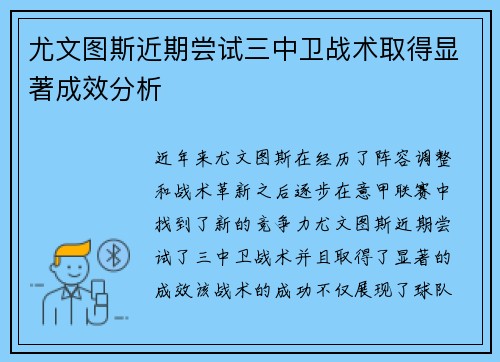 尤文图斯近期尝试三中卫战术取得显著成效分析