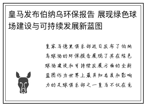 皇马发布伯纳乌环保报告 展现绿色球场建设与可持续发展新蓝图