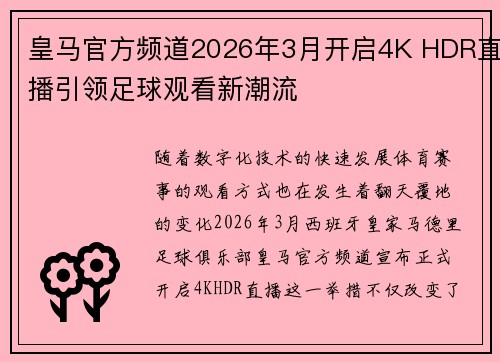 皇马官方频道2026年3月开启4K HDR直播引领足球观看新潮流 皇马官方频道2026年3月开启4K HDR直播引领足球观看新潮流
