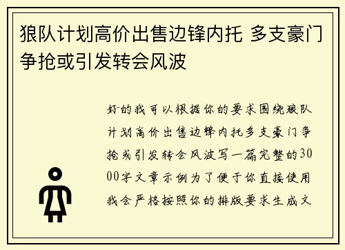 狼队计划高价出售边锋内托 多支豪门争抢或引发转会风波