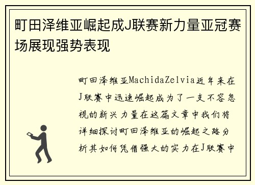 町田泽维亚崛起成J联赛新力量亚冠赛场展现强势表现