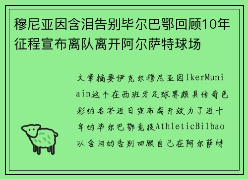 穆尼亚因含泪告别毕尔巴鄂回顾10年征程宣布离队离开阿尔萨特球场