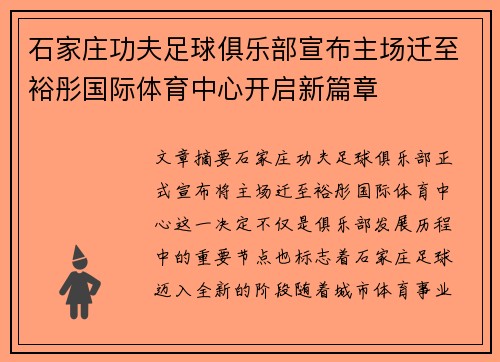 石家庄功夫足球俱乐部宣布主场迁至裕彤国际体育中心开启新篇章