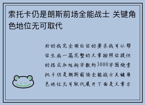 索托卡仍是朗斯前场全能战士 关键角色地位无可取代