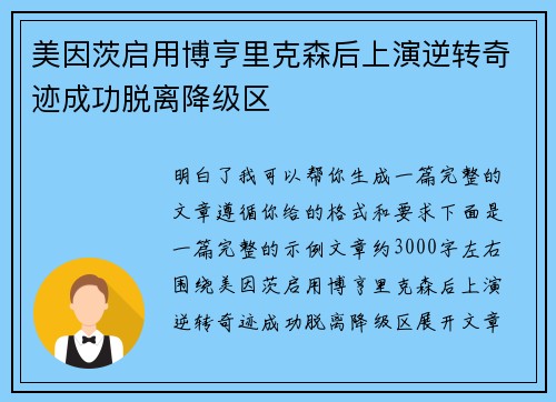 美因茨启用博亨里克森后上演逆转奇迹成功脱离降级区