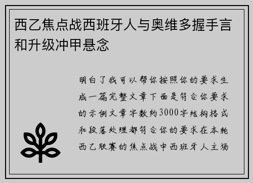 西乙焦点战西班牙人与奥维多握手言和升级冲甲悬念