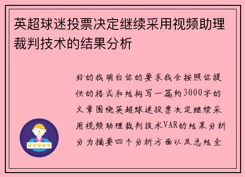 英超球迷投票决定继续采用视频助理裁判技术的结果分析