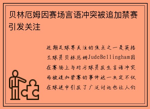 贝林厄姆因赛场言语冲突被追加禁赛引发关注