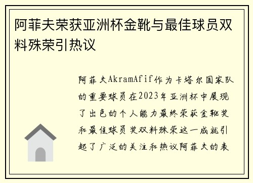 阿菲夫荣获亚洲杯金靴与最佳球员双料殊荣引热议