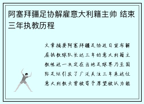 阿塞拜疆足协解雇意大利籍主帅 结束三年执教历程