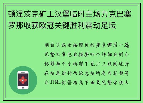 顿涅茨克矿工汉堡临时主场力克巴塞罗那收获欧冠关键胜利震动足坛