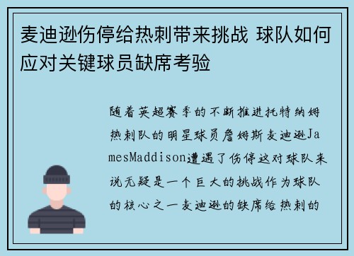 麦迪逊伤停给热刺带来挑战 球队如何应对关键球员缺席考验