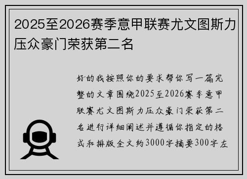 2025至2026赛季意甲联赛尤文图斯力压众豪门荣获第二名