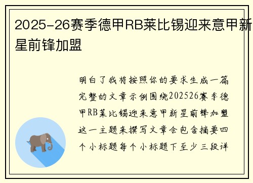 2025-26赛季德甲RB莱比锡迎来意甲新星前锋加盟