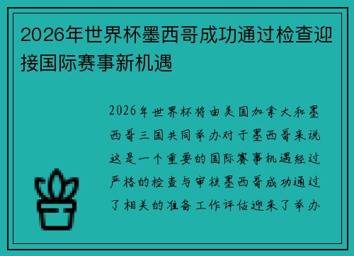 2026年世界杯墨西哥成功通过检查迎接国际赛事新机遇