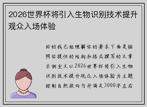 2026世界杯将引入生物识别技术提升观众入场体验