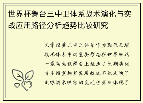 世界杯舞台三中卫体系战术演化与实战应用路径分析趋势比较研究