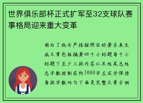 世界俱乐部杯正式扩军至32支球队赛事格局迎来重大变革