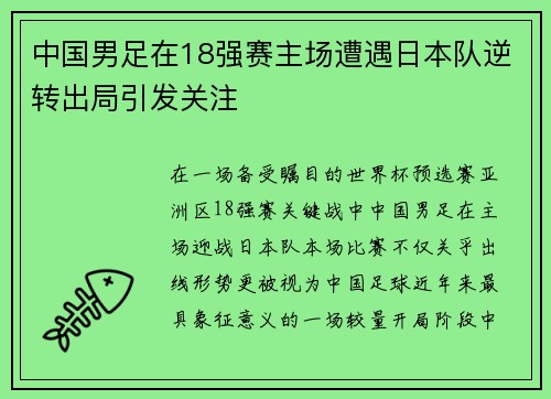 中国男足在18强赛主场遭遇日本队逆转出局引发关注