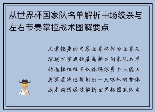 从世界杯国家队名单解析中场绞杀与左右节奏掌控战术图解要点