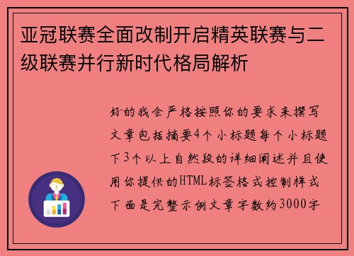 亚冠联赛全面改制开启精英联赛与二级联赛并行新时代格局解析
