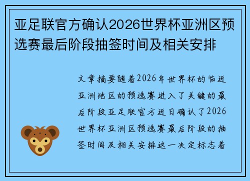 亚足联官方确认2026世界杯亚洲区预选赛最后阶段抽签时间及相关安排