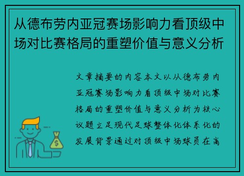 从德布劳内亚冠赛场影响力看顶级中场对比赛格局的重塑价值与意义分析
