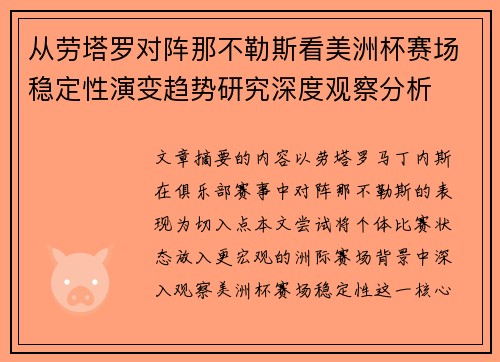 从劳塔罗对阵那不勒斯看美洲杯赛场稳定性演变趋势研究深度观察分析