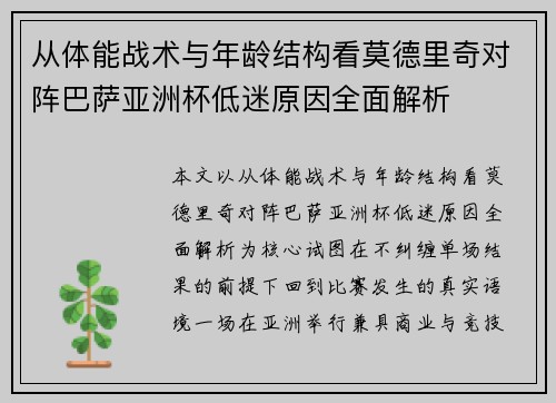 从体能战术与年龄结构看莫德里奇对阵巴萨亚洲杯低迷原因全面解析