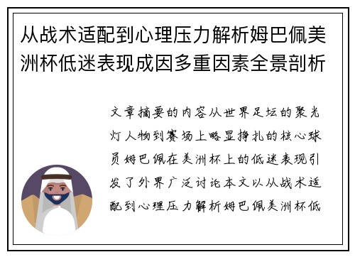 从战术适配到心理压力解析姆巴佩美洲杯低迷表现成因多重因素全景剖析