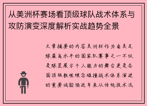 从美洲杯赛场看顶级球队战术体系与攻防演变深度解析实战趋势全景