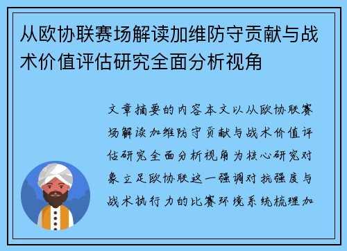 从欧协联赛场解读加维防守贡献与战术价值评估研究全面分析视角