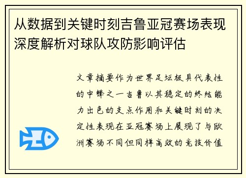 从数据到关键时刻吉鲁亚冠赛场表现深度解析对球队攻防影响评估